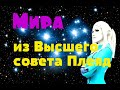 Мира из Высшего совета Плеяд