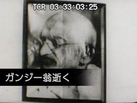 ガンジー翁逝く」No.CFNH(G)-0109_4 - YouTube