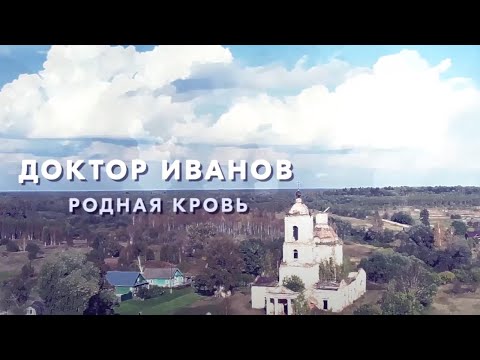 ДОКТОР ИВАНОВ — 5. РОДНАЯ КРОВЬ / Трейлер - Смотреть видео с Ютуба без ограничений