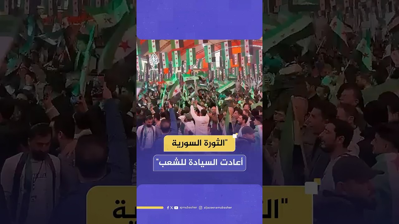 في الذكرى الأولى لسقوط نظام الأسد.. ما الذي حققته الثورة السورية؟ كيف رد جمهور الجزيرة مباشر؟