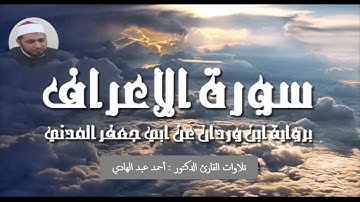 برواية ابن وردان عن أبي جعفر- ما تيسر من سورة الأعراف للقارئ : أحمد عبد الهادي
