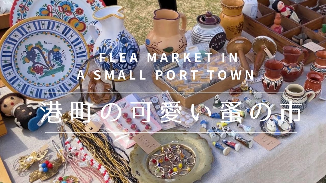 【蚤の市】ヨーロッパアンティーク&ビンテージとの楽しい出逢い♪ Encounter beautiful antiques at a flea market in Japan.