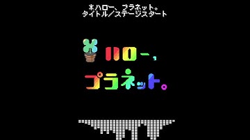＊ハロー、プラネット。 タイトル／ステージスタート