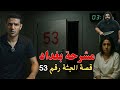 قصة حقيقية مرعبه الجثة رقم 53 المرأة التي ظلمها الجميع حتى بعد موتها