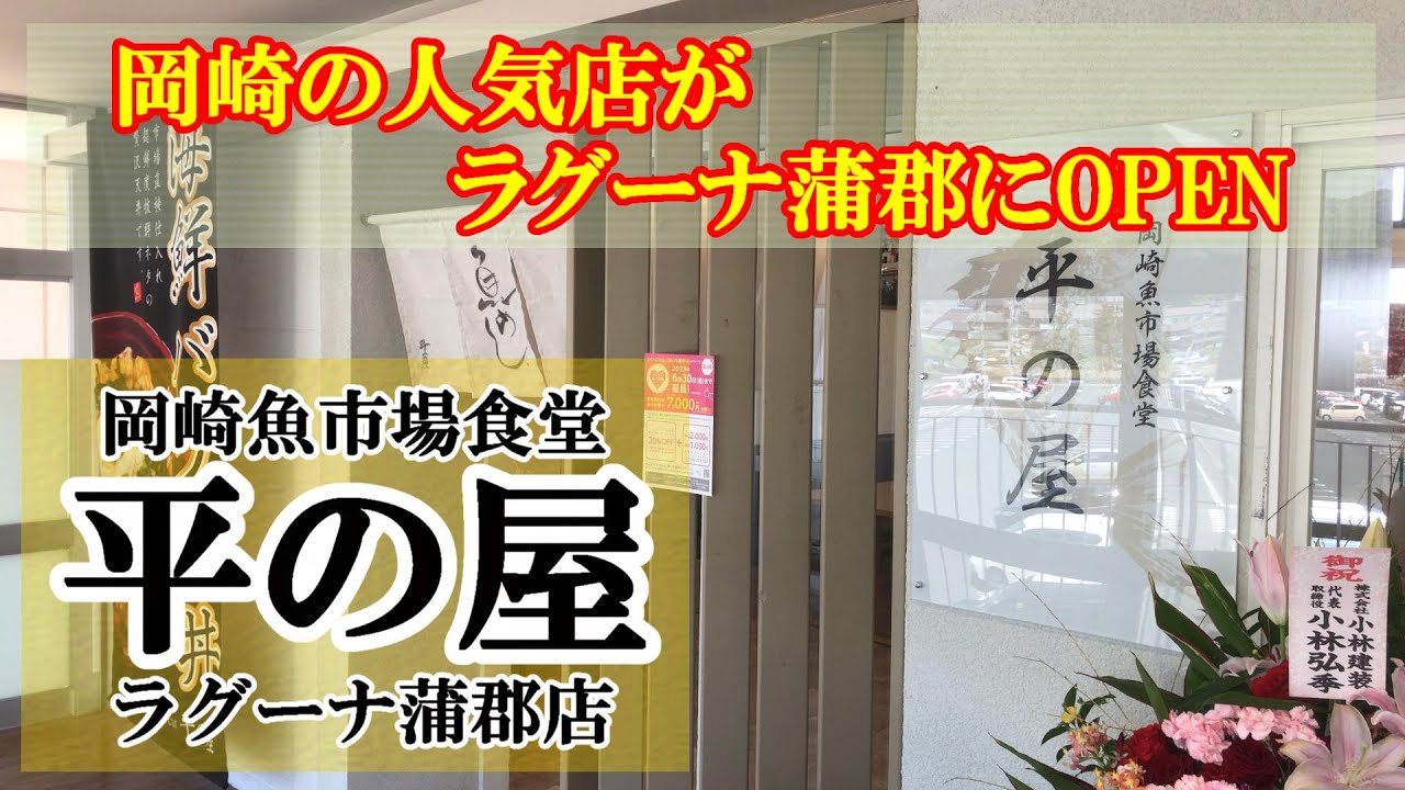【開店】愛知県蒲郡市、『平の屋ラグーナ蒲郡店』