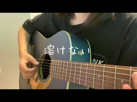 女の子が歌う【  溶けない  】 マカロニえんぴつ  ギター弾き語り  〔cover〕
