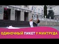 Одинокий пикет у минтруда. Пенсионер недоволен, что емуурезали соцвыплаты