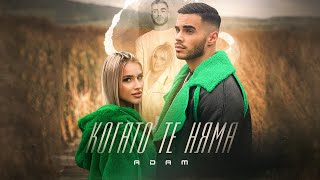 ADAM - KOGATO TE NIAMA / АДАМ - КОГАТО ТЕ НЯМА [OFFICIAL 4K VIDEO], 2022