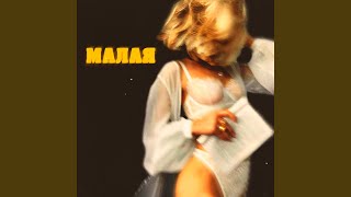 Малая - SAINT KITTY