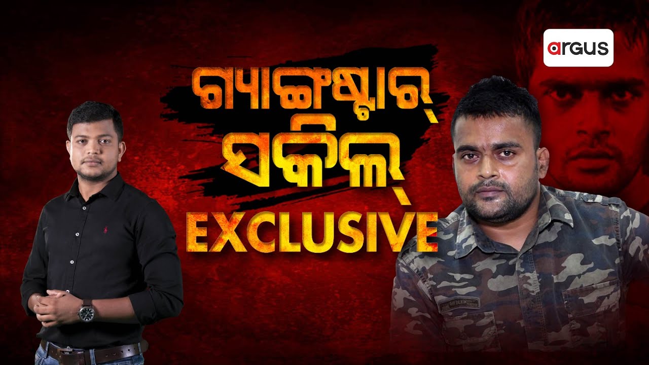 Argus Special Live | ଗ୍ୟାଙ୍ଗଷ୍ଟାର୍ ସକିଲ୍ EXCLUSIVE | Gangster Shakeel | 11 Nov 2024 | Argus News