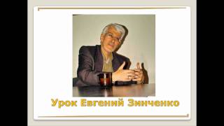 Урок Евгения Зинченко 2010-10-25 Урок Евгения Зинченко 2010-10-25
