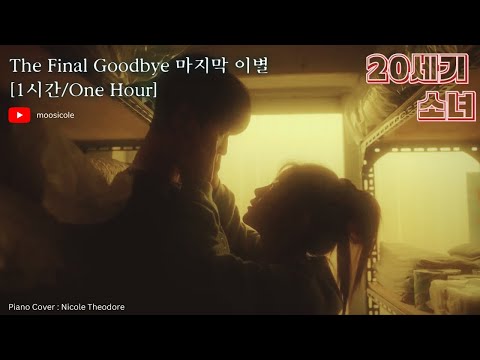 1시간 Hour The Final Goodbye 마지막 이별 20th Century Girl 20세기 소녀 Piano Synth Cover