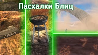 ПАСХАЛКИ в Tanks Blitz | Tanks blitz !!! wot_limengo