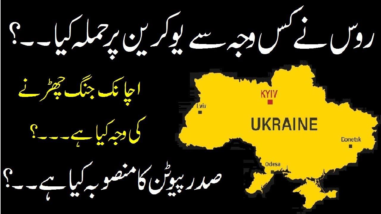 Почему Россия вторглась в Украину | Конфликт / кризис между Россией и Украиной: объяснение на урд...