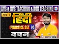 KVS NVS Hindi Class 2025 | KVS NVS Tier 1 Hindi Practice Set #05 | वचन | Hindi By Mamtesh Sir