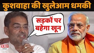 Exit poll से बौखलाए Upendra Kushwaha ने रिजल्ट पर दी हथियार उठाने की खुली धमकी