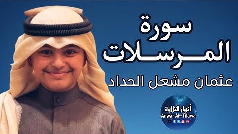 تلاوة هادئة | عثمان مشعل الحداد | سورة المرسلات كاملة | أنوار التلاوة- Al-Tilawah