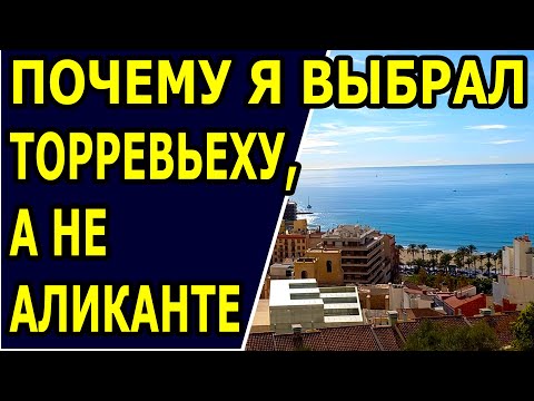 Почему я выбрал Торревьеху, а не Аликанте. Торревьеха или Аликанте. Иммиграция в Испанию.