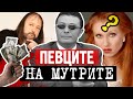 Певци мутри и култови заведения Кой пееше за босовете на българската мафия през 90 те