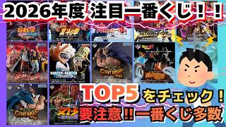 【注目一番くじ】2026年度 注目一番くじは一体何？TOP5を紹介していく！