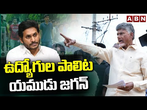 ఉద్యోగుల పాలిట యముడు జగన్ | Jagan Is Devil , Says Chandrababu | ABN Telugu - ABNTELUGUTV