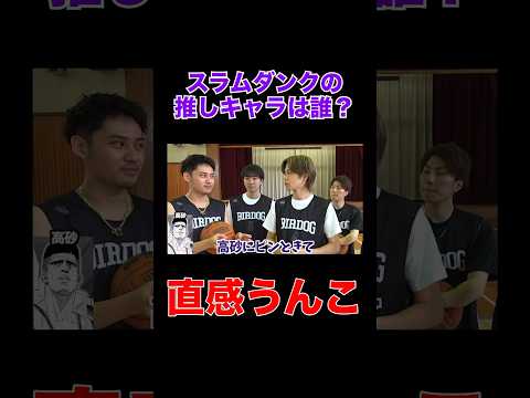 みんなのスラムダンクの推しキャラは？　#コムドット #shots #スラムダンク