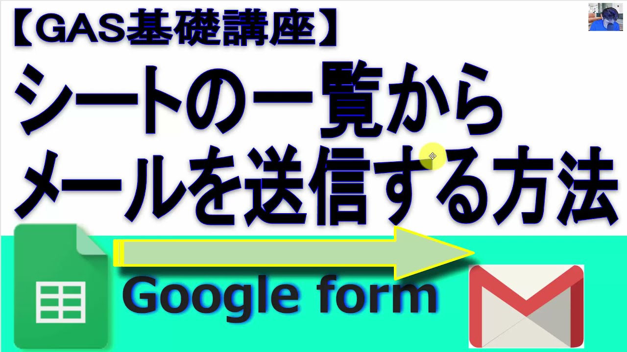 GAS】メールアドレスの一覧からGmailを送信する方法 | Googleスプレッドシート 完全攻略