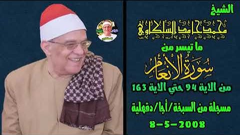 الشيخ محمد حامد السلكاوي | تلاوة غير عادية  مليئه بالخشوع والتدبر سورة الأنعام بالسبخة_أجا 2008