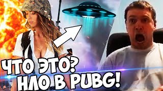 ЧТО ЭТО БУЛО? МАБУТЬ НЛО В PUBG! (с) Папич