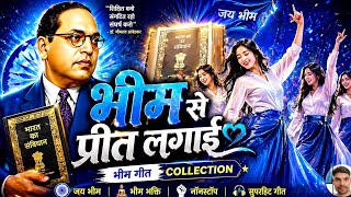 भीम से प्रीत लगाई 💙 | Bhim Song Collection 2026 | Jai Bhim Nonstop | Ambedkar Song
