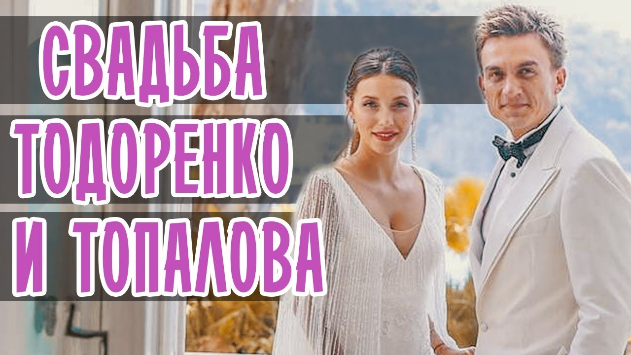 СВАДЬБА ТОДОРЕНКО И ТОПАЛОВА YouTube