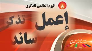 WDoR2022 Jingle in Arab screenshot 4