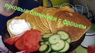 #луковые блинчики#