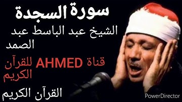 القرآن الكريم سورة السجدة الشيخ عبد الباسط عبد الصمد {تلاوه نادره} |جودة عالية تسجيل الأذاعة| 🌷