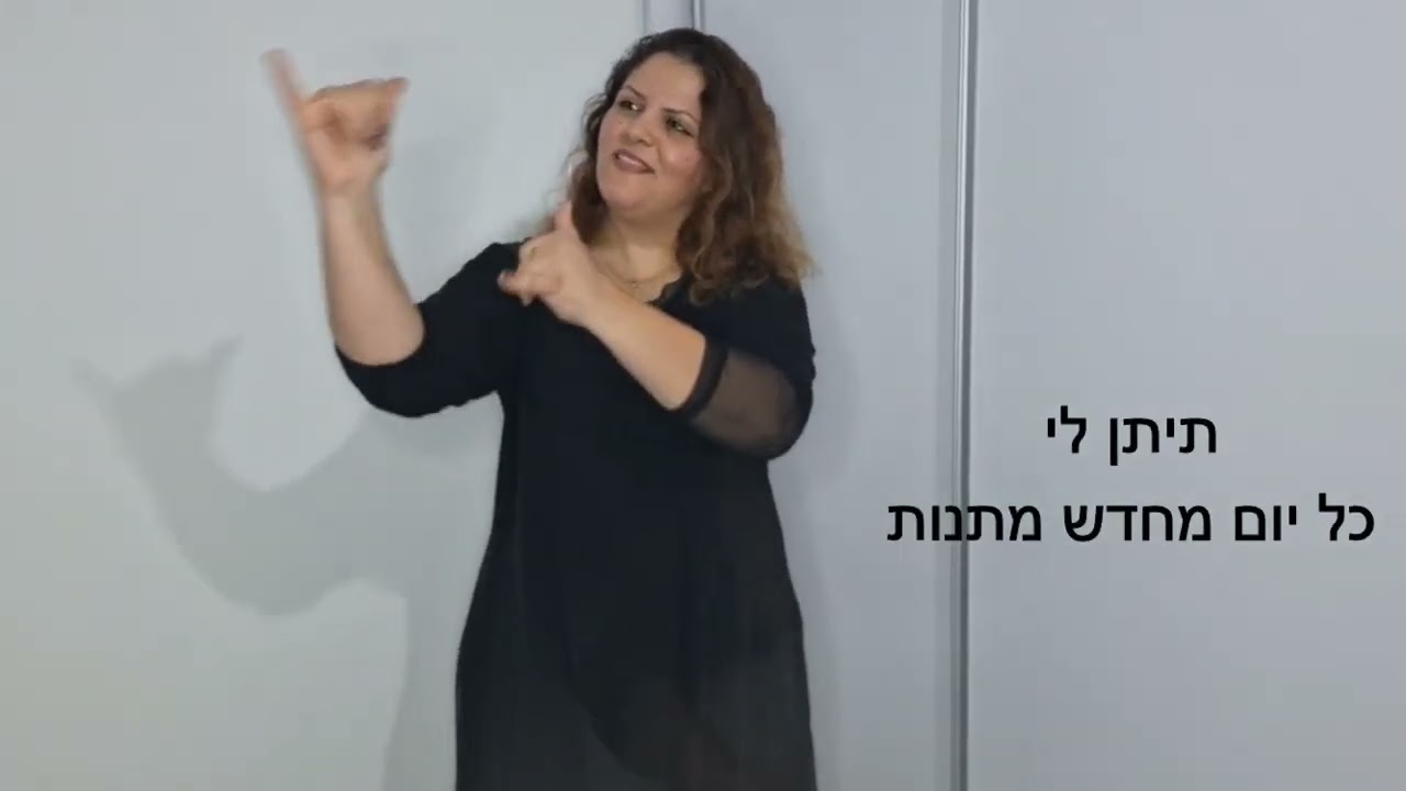 תמיד אוהב אותי בשפת הסימנים