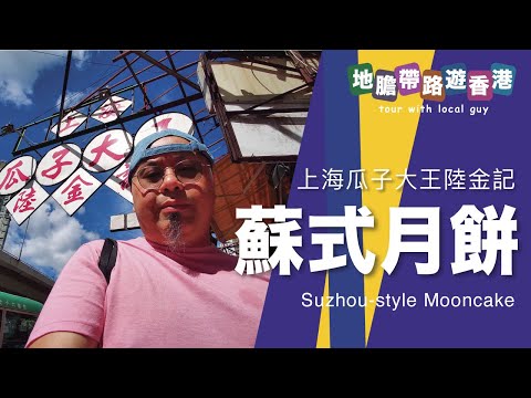 【地膽帶路遊香港】上海蘇式月餅 上海瓜子大王陸金記 冰皮食到悶要食番傳統味月餅