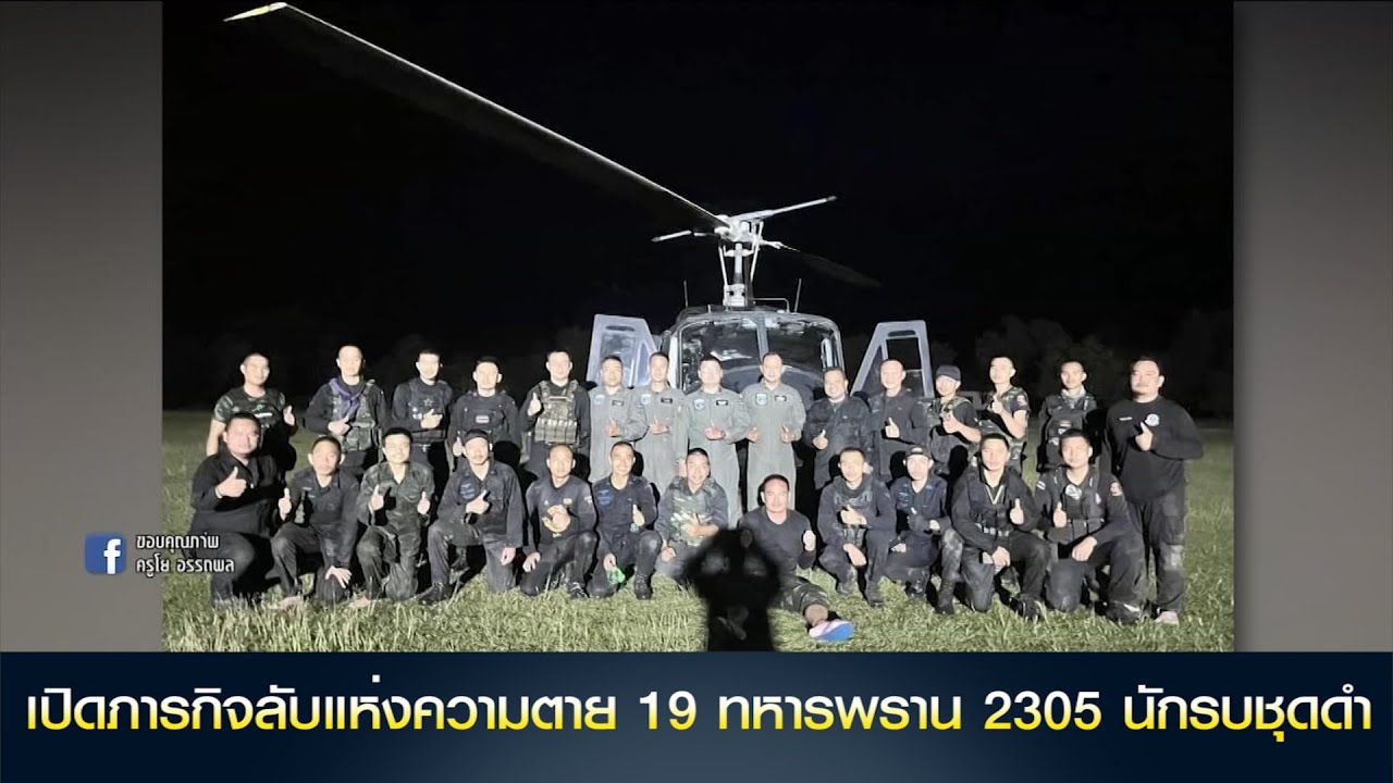 เปิดภารกิจลับแห่งความตาย 19 ทหารพราน 2305 นักรบชุดดำ 19 ชีวิตที่อิดโรย 137 ชั่วโมงแห่งฝันร้าย