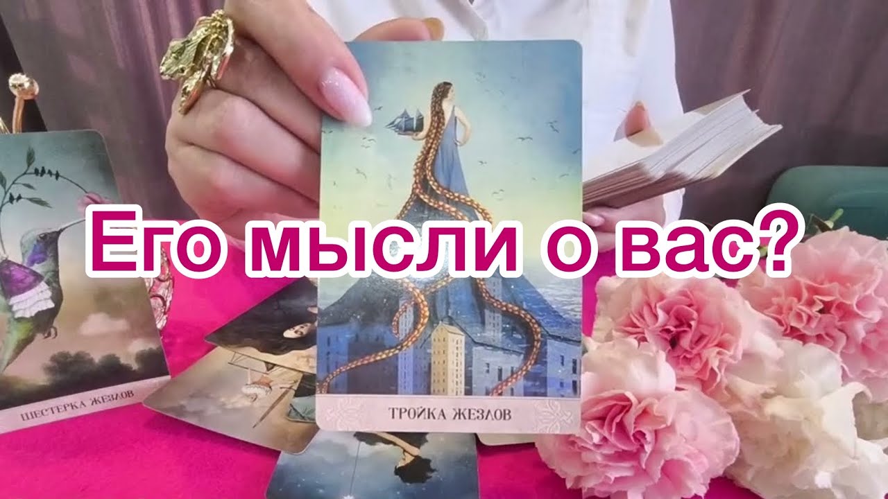 Даже я в шоке‼️Его мысли о тебе? 😱🥹💔Расклад на картах таро