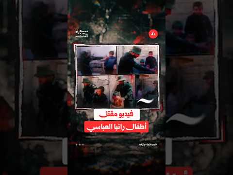 ما حقيقة الصور المتداولة لجريمة قتل أطفال رانيا العباسي؟