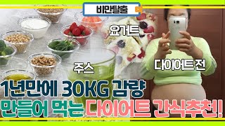 1년동안 30kg 감량! 다이어트 할 때 도움됐던 건강 간식 추천!