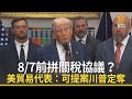 8/7前拼關稅協議？美貿易代表：可提案川普定奪