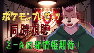 【同時視聴配信】Z-Aの新情報とうとう来るのか!? ポケモンプレゼンツ同時視聴！【ケモノ系Vtuber】