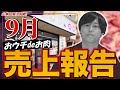 赤字額がついに〇〇万円を更新【おウチdeお肉】
