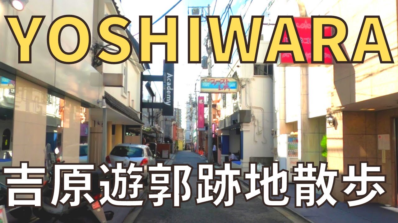 Yoshiwara Walk In Tokyo Japan 吉原遊郭跡地散歩 July 22 Youtube