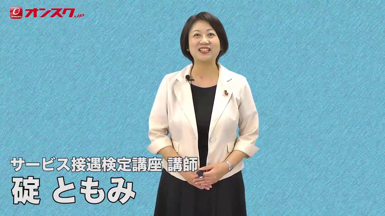 オンスク.JP　サービス接遇検定準1級 2級  第1回講義