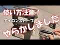アイロンストーブ、使えなくしてしまいました。