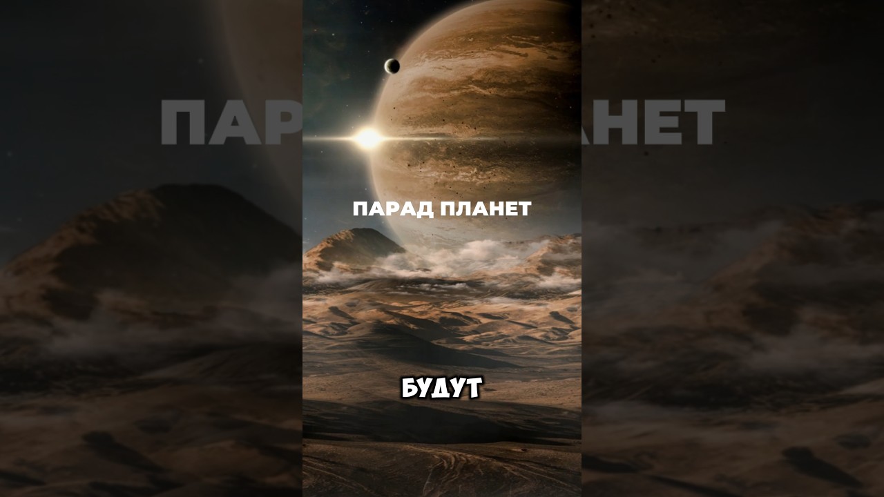 ПАРАД ПЛАНЕТ уже на ЭТОЙ НЕДЕЛЕ!