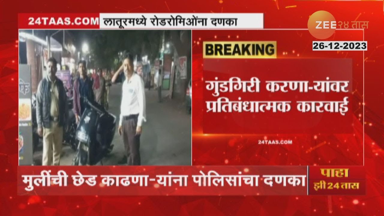 Latur Police Combing Operation | ट्यूशन परिसरात गुंडगिरी करणाऱ्या ...