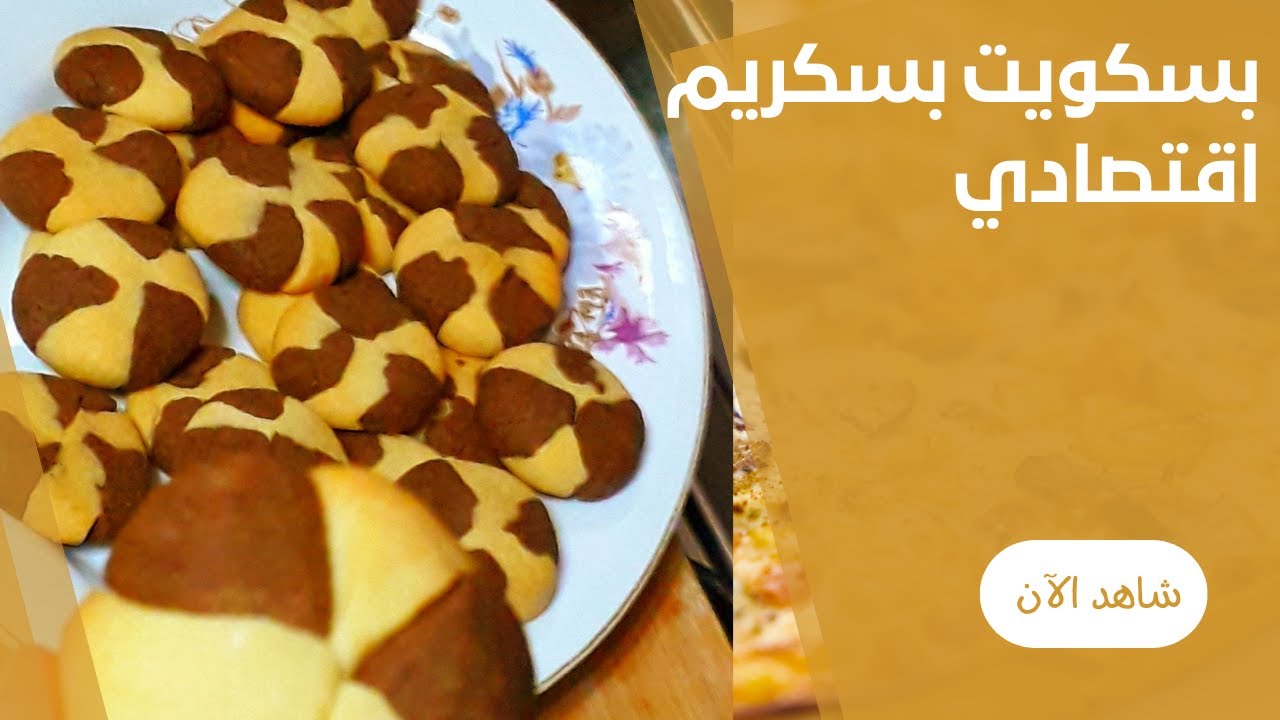 بسكويت البسكريم بالشيكولاتة في البيت باسهل طريقة ومن غير تكاليف  علي طريقة ايناس عباس