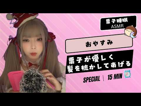 【SPECIAL ASMR】🎧 栗子が優しく髪を梳かしてあげる… ✨ 쿠리코가 부드럽게 머리를 빗겨줄게요 😴 Kuriko Gentle Hair Brushing ASMR #ASMR #fpy